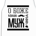 О Боже Какой Мужчина!