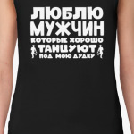 Люблю мужчин которые хорошо танцуют