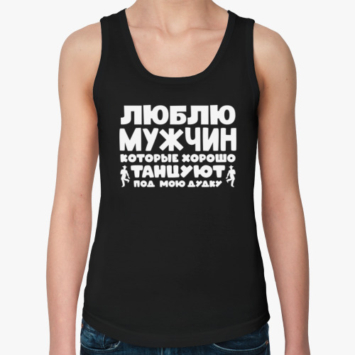 Женская майка с принтом Люблю мужчин которые хорошо танцуют
