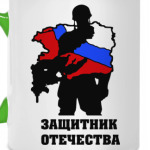 защитник отечества