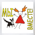 МЫ  ВМЕСТЕ