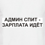 Админ спит - зарплата идет