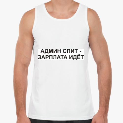 Майка с принтом Админ спит - зарплата идет