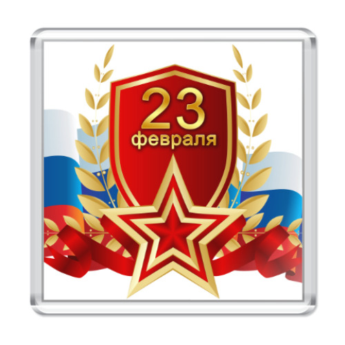 Магнит с принтом 23 февраля