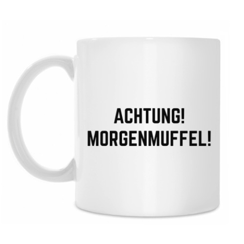 Кружка с принтом Achtung! Morgenmuffel!