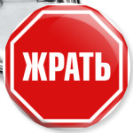 Хватит жрать