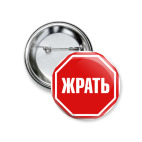 Значок 37 мм Хватит жрать