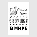 Самая Лучшая Бабушка!