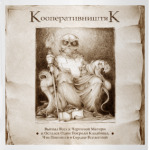 КооперативништяК