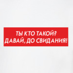 ТЫ КТО ТАКОЙ