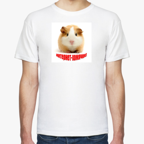 Футболка с принтом Интернет-хомячок