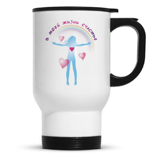 Кружка-термос с принтом В сердце любовь/жизни счастье