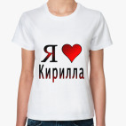  я люблю Кирилла