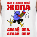 Филин опа, опа!