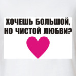 Хочешь чистой любви?