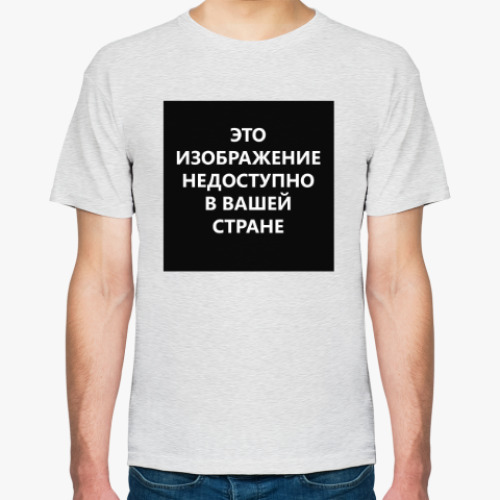 Футболка с принтом Это изображение недоступно в Вашей стране!