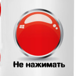 Не нажимать