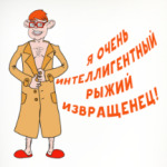 Интеллигентный извращенец