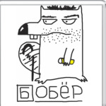 Бобёр Хаус