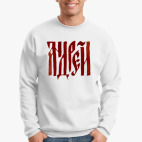 Свитшот