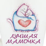 Для лучшей мамочки