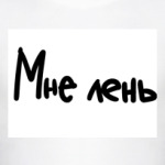 Лень