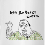 Лей доверху