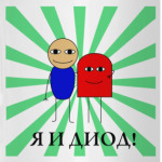 'Я И ДИОД'