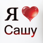 я люблю Сашу