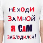 Не ходи за мной