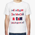 Классическая футболка Не ходи за мной