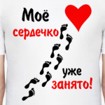 Мое сердечко занято