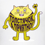 Толстячок, а приятно!