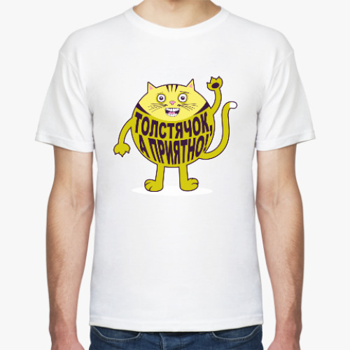 Футболка с принтом Толстячок, а приятно!