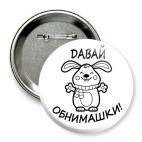 Давай обнимашки!