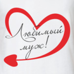 Любимый муж