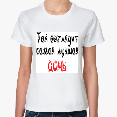 Классическая футболка с принтом идеальная дочь