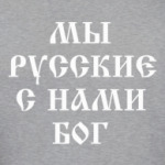 Мы русские
