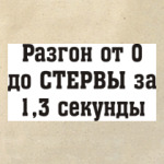 Разгон до стервы