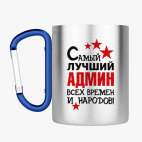 Кружка с карабином