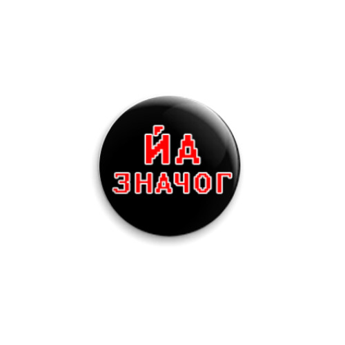 Значок 25мм с принтом ЙА значог