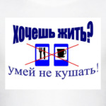 Хочешь жить?