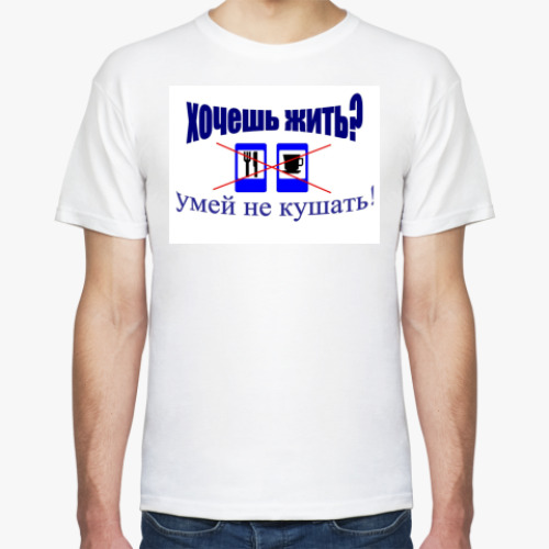 Футболка с принтом Хочешь жить?