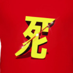 Иероглиф смерти