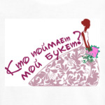 Кто поймает мой букет?