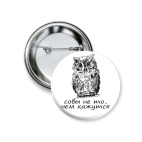 Значок 37 мм Сова