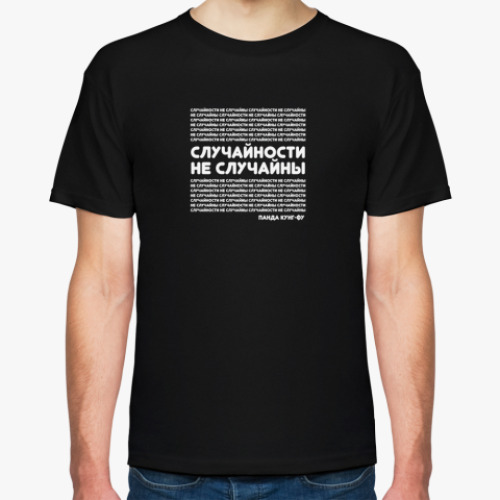 Футболка с принтом Случайности на случайны