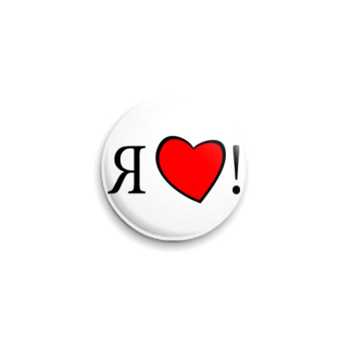 Значок 25мм с принтом I love