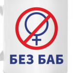 Без баб
