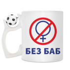 Кружка с футбольным мячиком